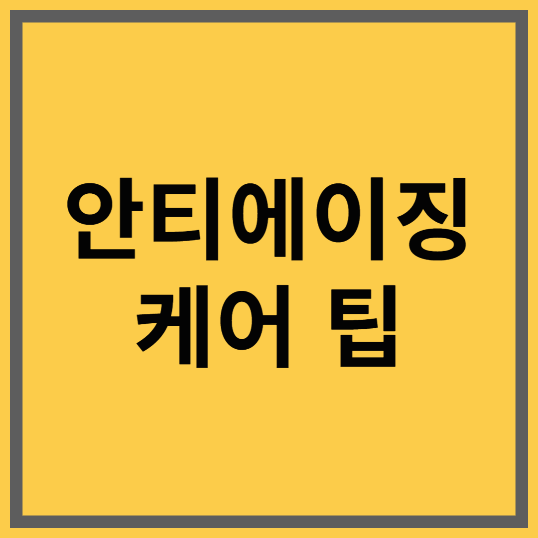 봄맞이 피부 탄력 관리! 안티에이징 케어 팁