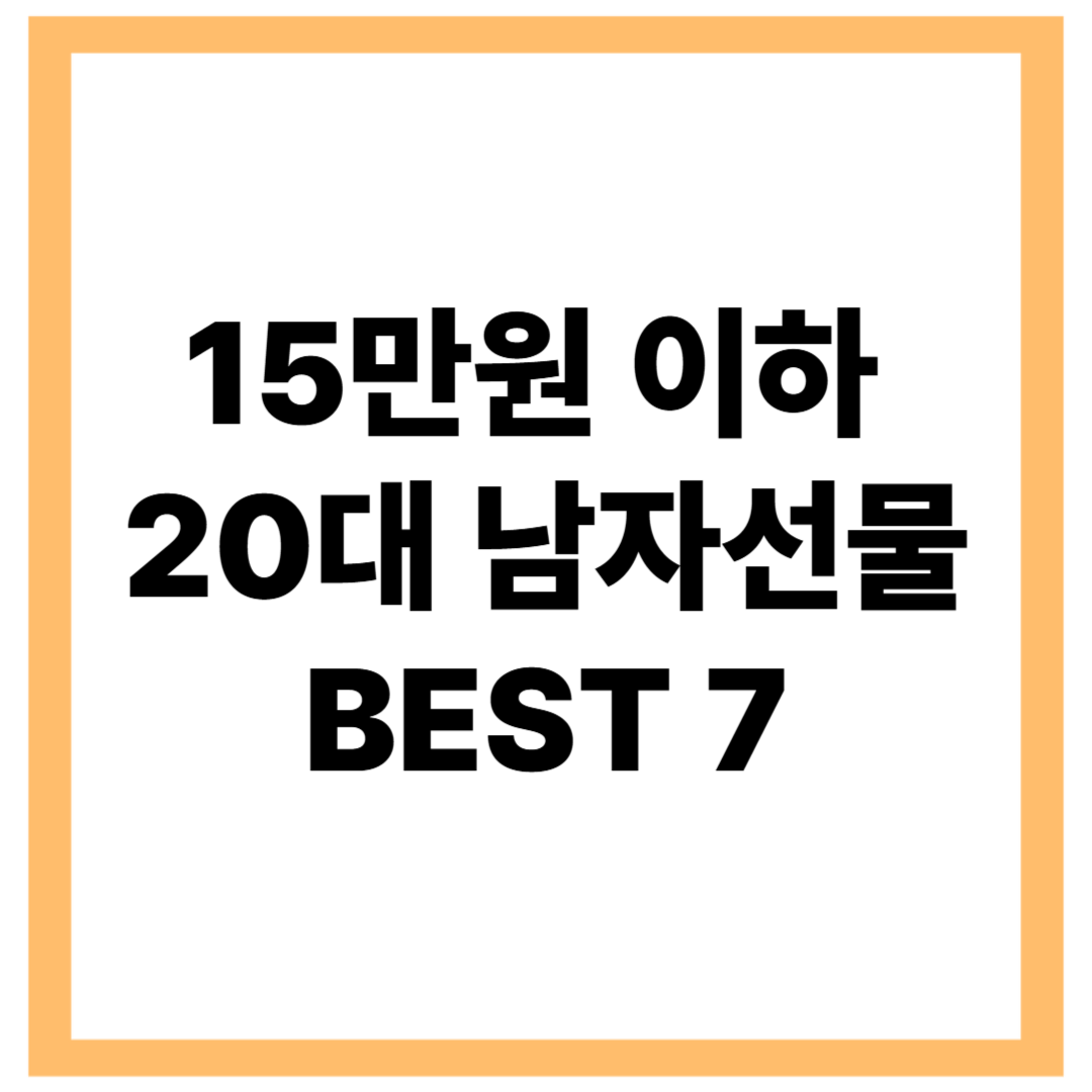 15만원 이하로 이런 선물을? 현실적인 20대 남자 선물 추천 BEST 7