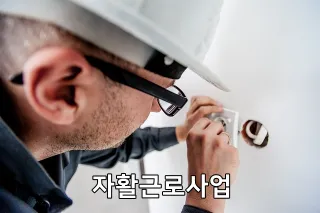 자활근로사업