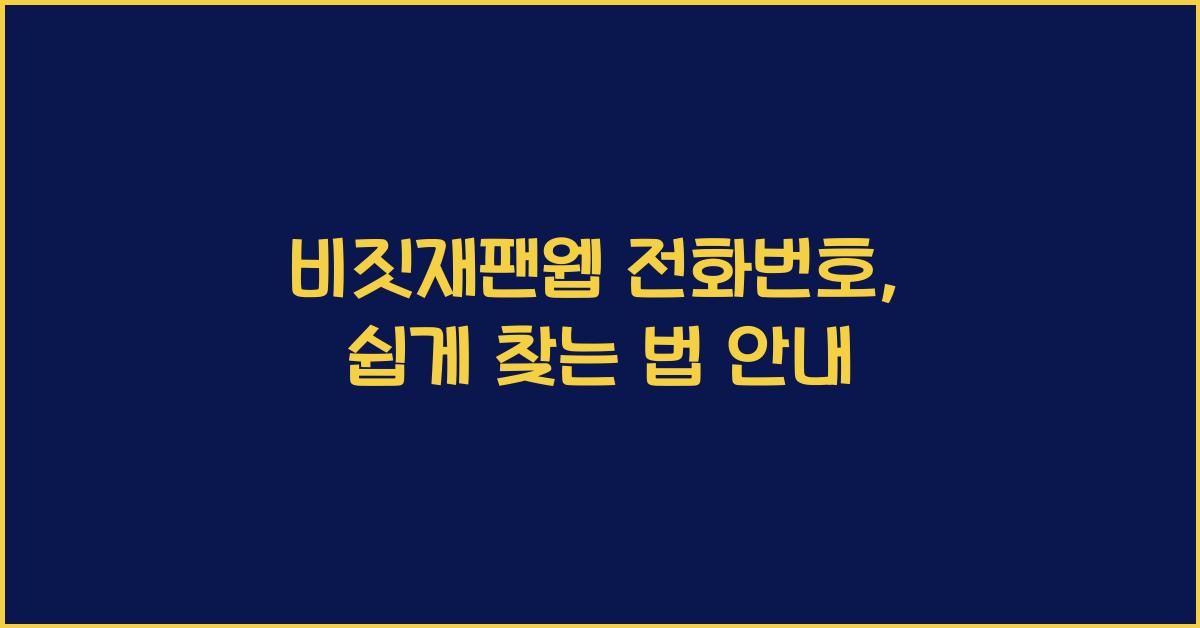 비짓재팬웹 전화번호