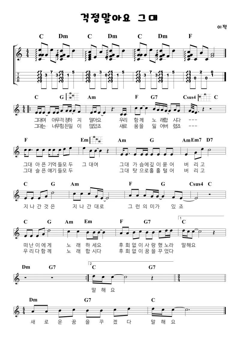 걱정말아요 그대 악보 합창 기타 가사 드럼 악보_7