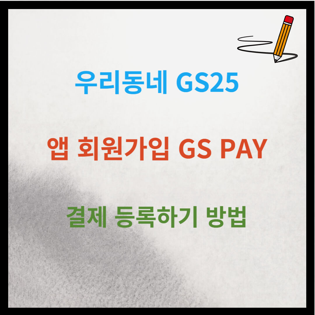 우리동네 GS25 앱 회원가입&#44; GS Pay 결제 등록하기