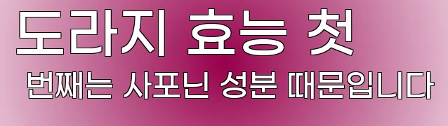 도라지 효능 첫 번째는 사포닌 성분 때문입니다