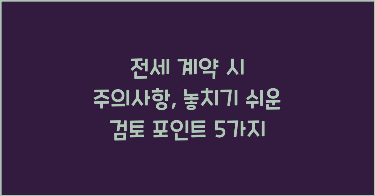 전세 계약 시 주의사항
