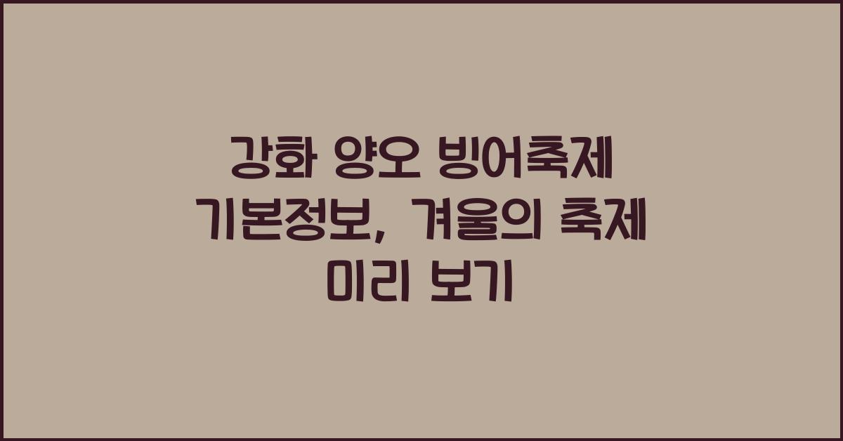 강화 양오 빙어축제 기본정보