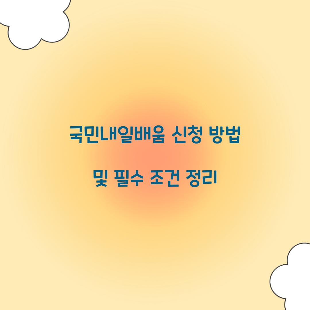 국민내일배움 신청