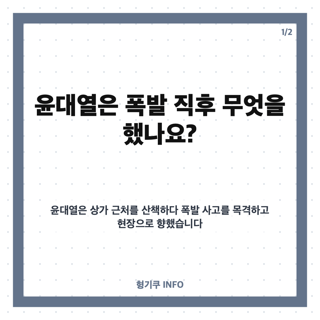 인천 폭발 막은 윤대열, LPG 밸브 잠그고 신고한 당시 상황 카드뉴스 1