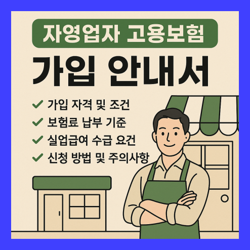 자영업자 고용보험 가입 신청방법 및 혜택