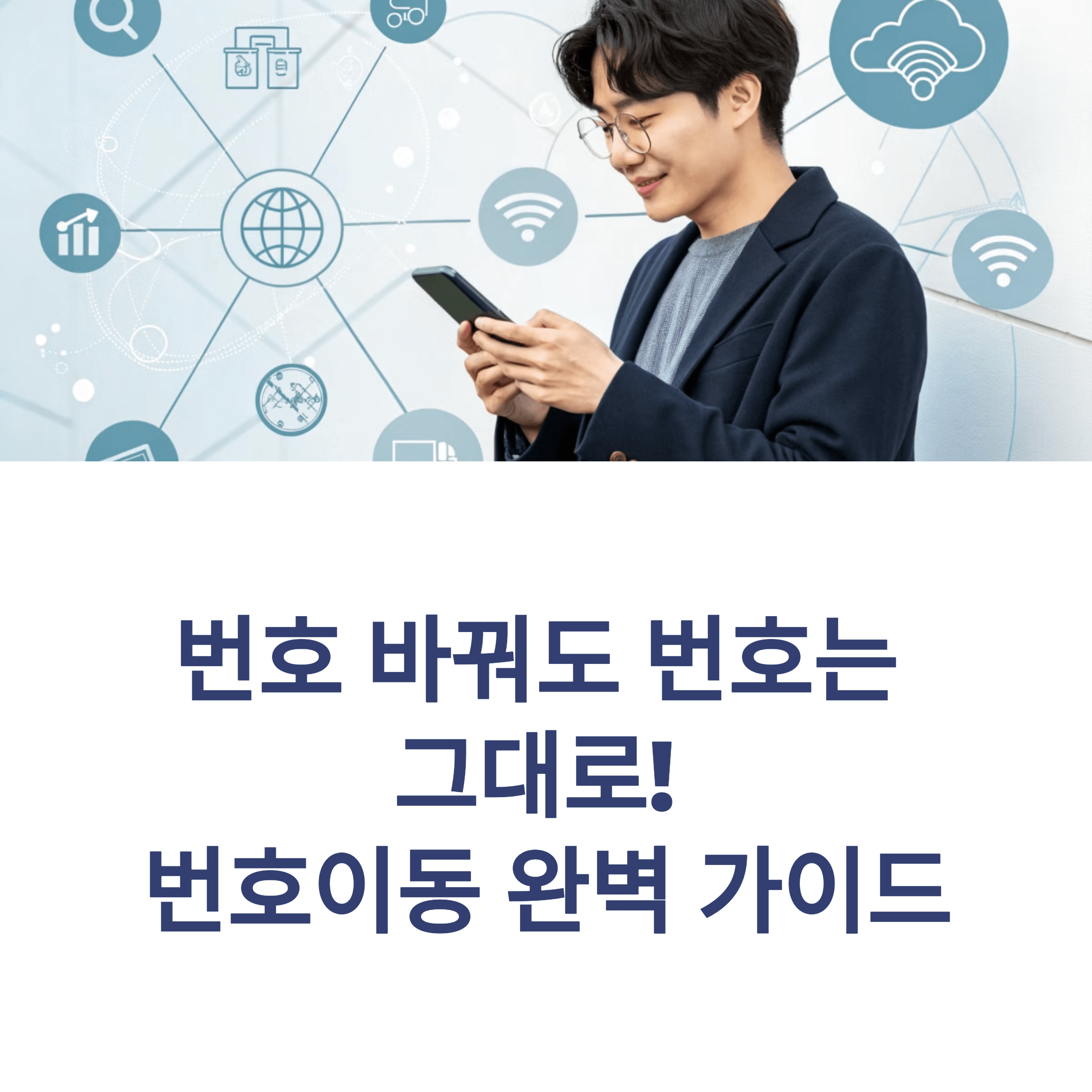 핸드폰 번호 이동 신청