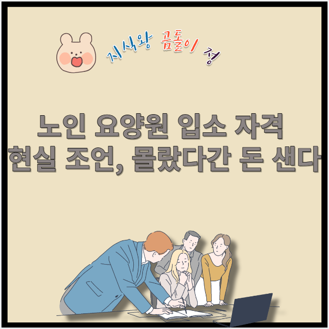 노인 요양원 입소 자격 현실 조언 몰랐다간 돈 샌다