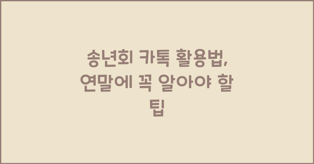 송년회 카톡