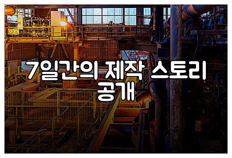 7일간의 제작 스토리 공개
