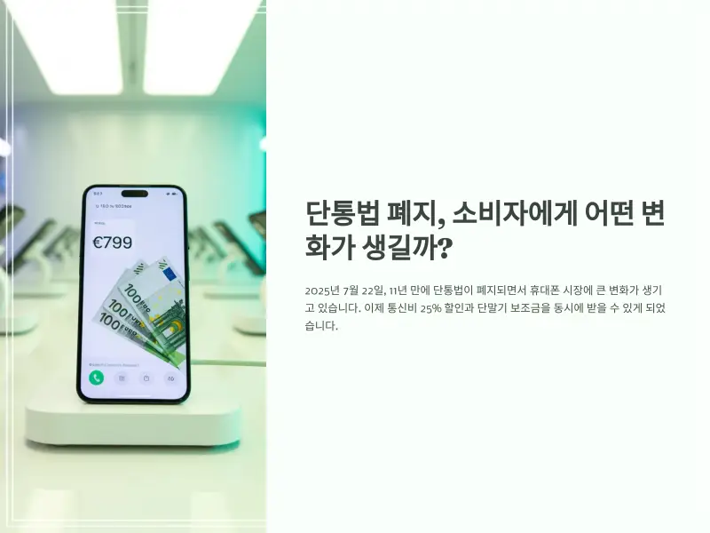 단통법-폐지1_