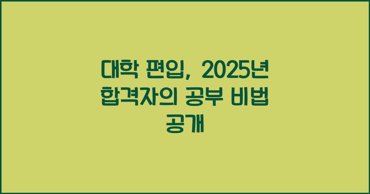 대학 편입