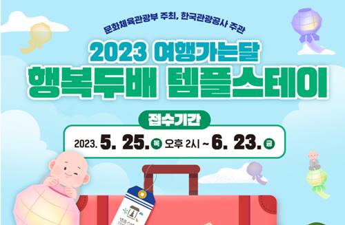 여행가는달 템플스테이 안내 썸네일