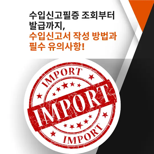 수입신고필증 조회