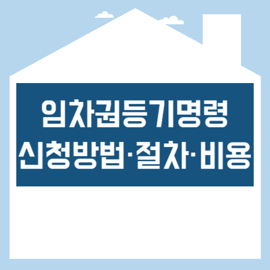 임차권등기명령 신청방법·절차·비용