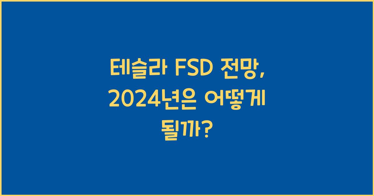테슬라 fsd 전망