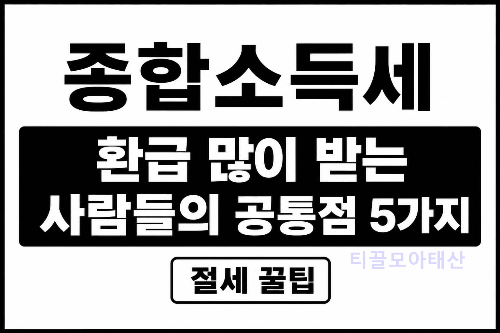 종합소득세 환급 많이 받는 사람들의 공통점 5가지