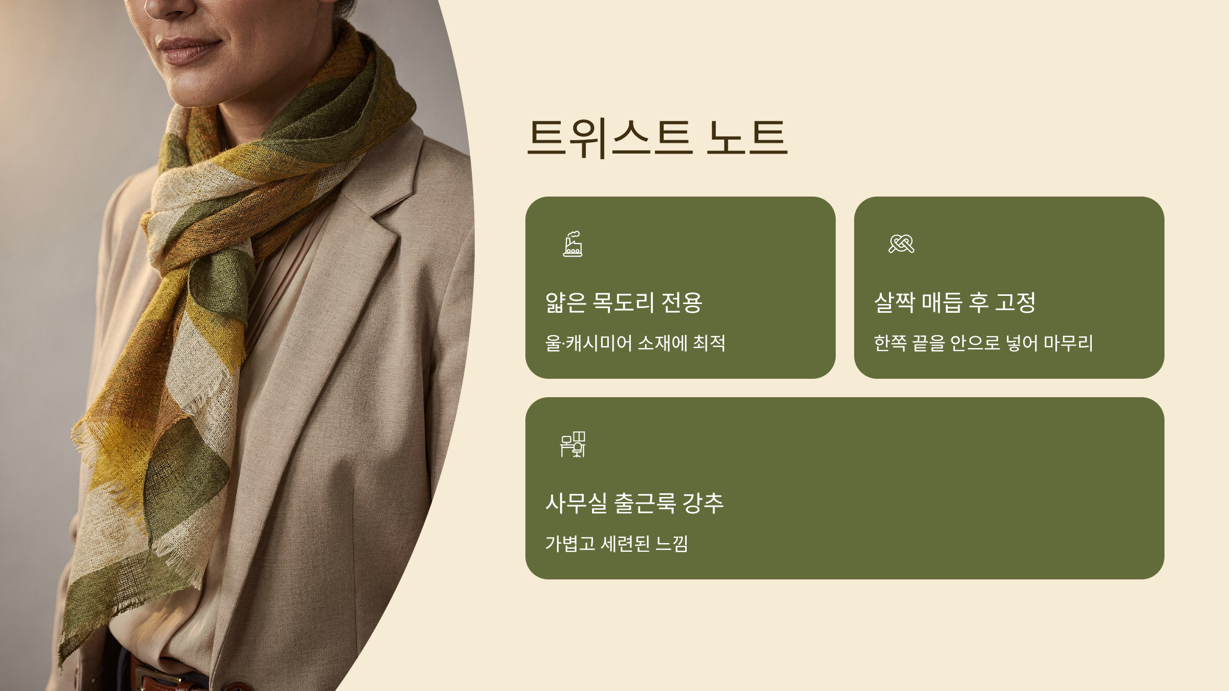 목도리 예쁘게 매는법 트위스트 노트