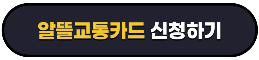 알뜰교통카드 신청하기