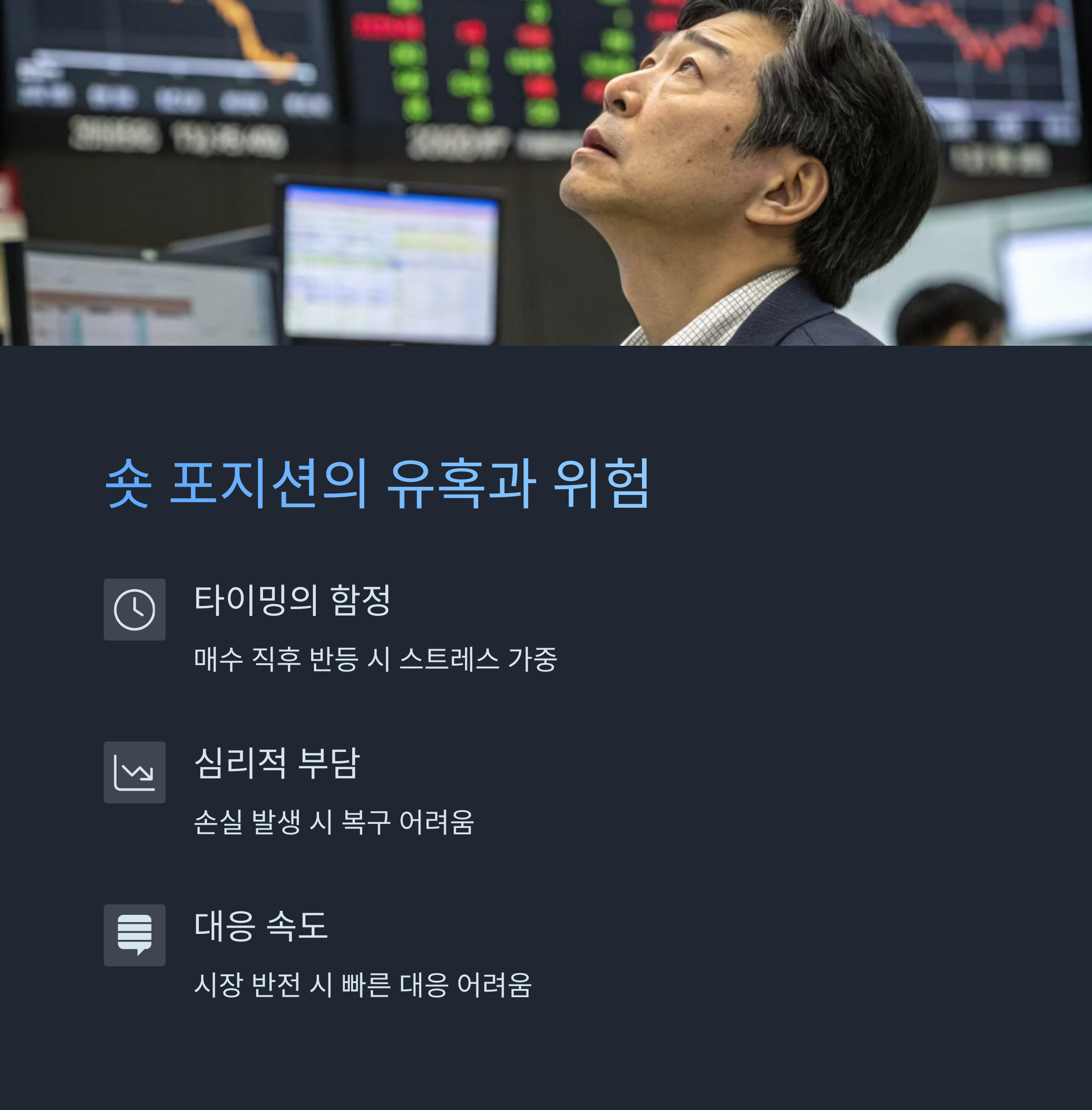 숏 포지션의 유혹과 그 위험