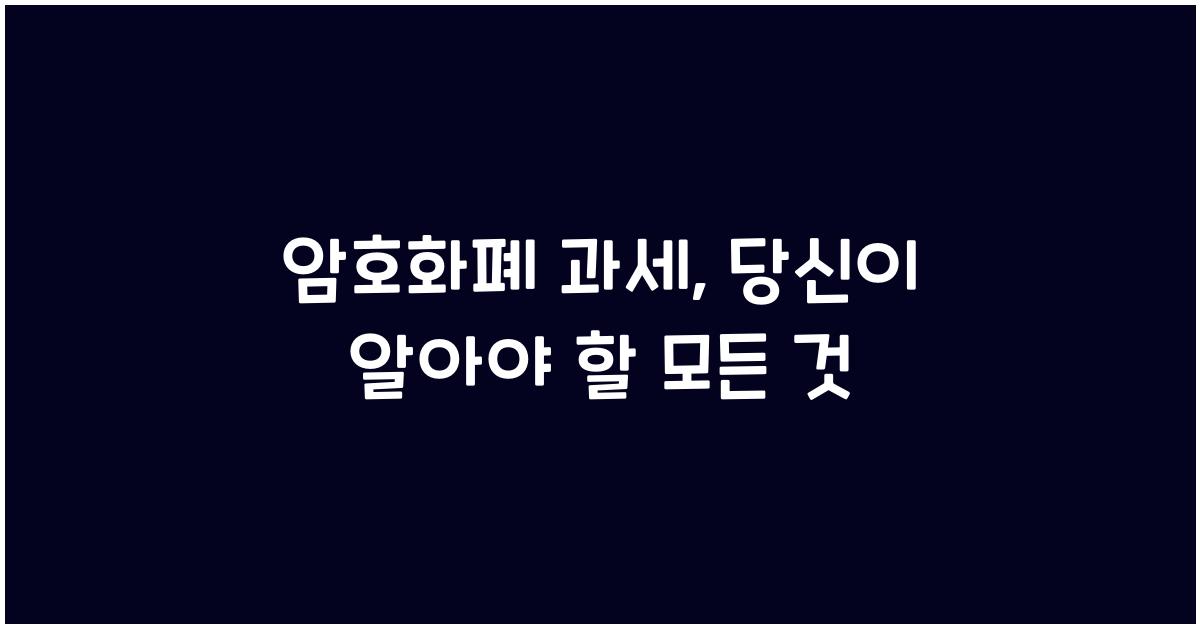 암호화폐 과세