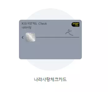 나라사랑카드 재발급 방법 및 혜택