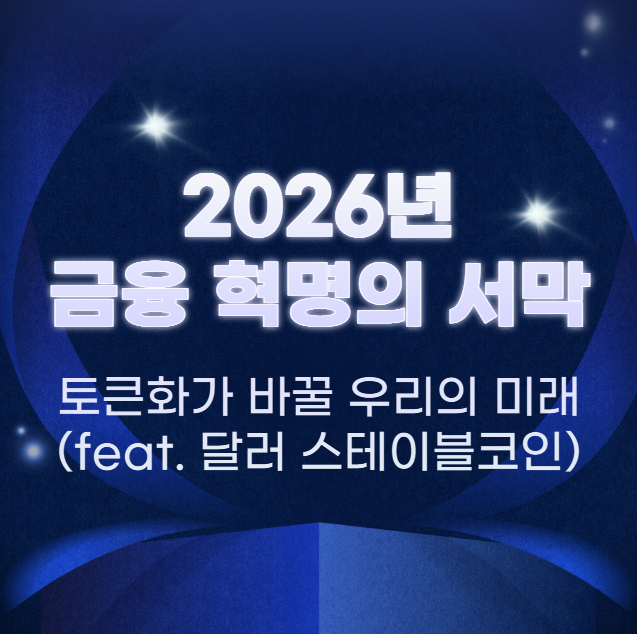 2026년-금융-혁명의-서막:-토큰화가-바꿀-우리의-미래-(feat.-달러-스테이블코인)