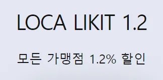 LOCA LIKIT 1.2 : 모든 가맹점 1.2% 할인