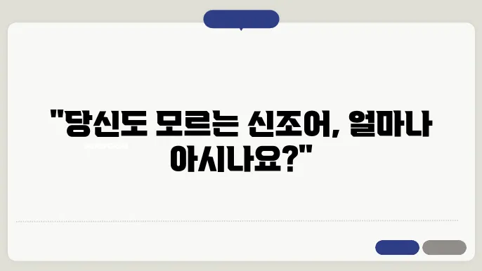 신조어 퀴즈