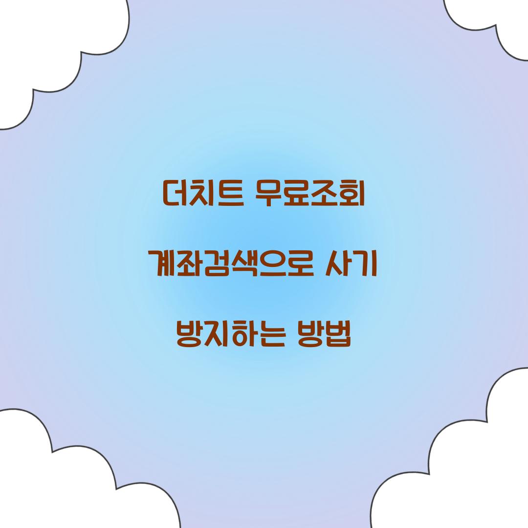 더치트 무료조회 계좌검색