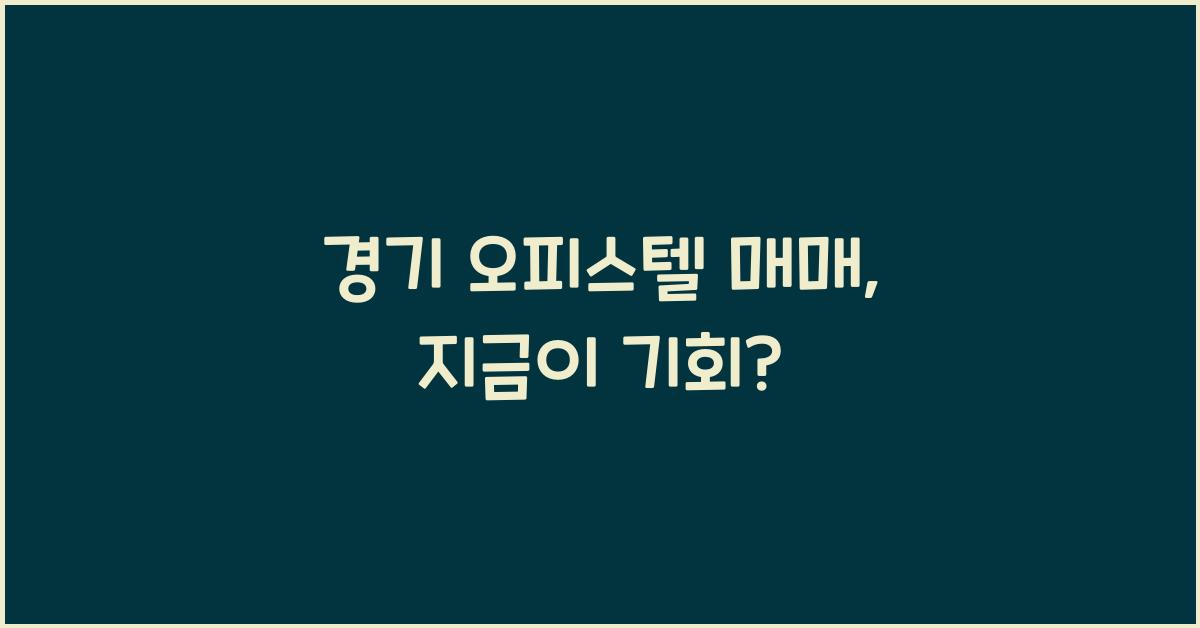 경기 오피스텔 매매