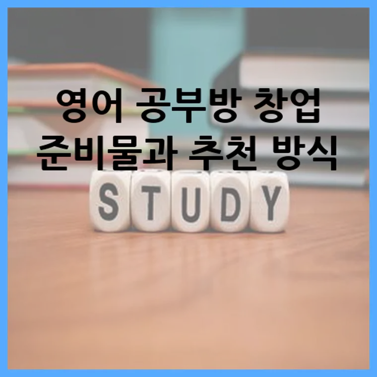 영어 공부방 창업 준비물과 추천 방식