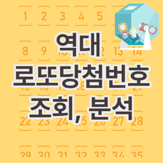역대 로또당첨번호 조회