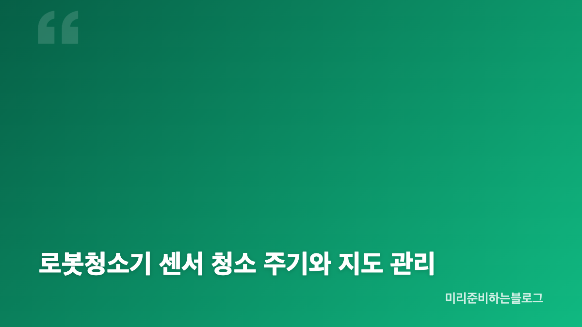 로봇청소기 센서 청소로 벽 충돌 줄이는 방법