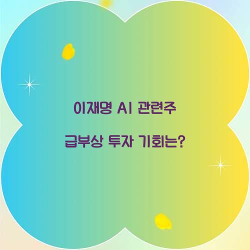 이재명 AI 관련주