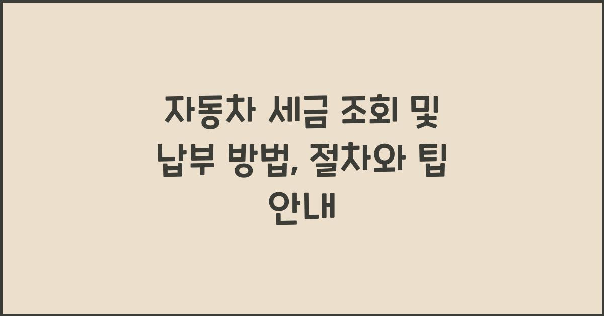 자동차 세금 조회 및 납부 방법