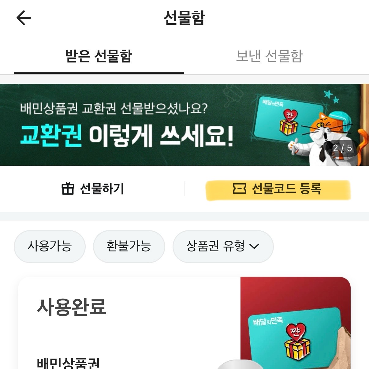 배달의 민족 쿠폰 등록해서 사용하는 방법