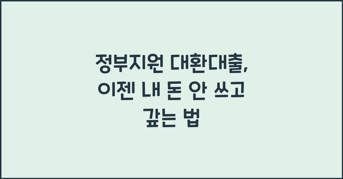 정부지원 대환대출