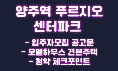 양주역 푸르지오 센터파크