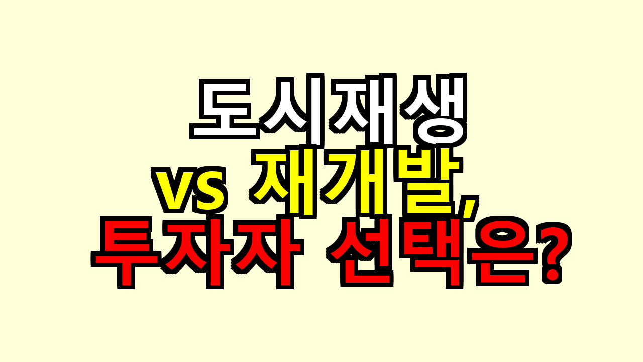 도시재생 vs 재개발, 투자자는 무엇을 선택해야 할까?