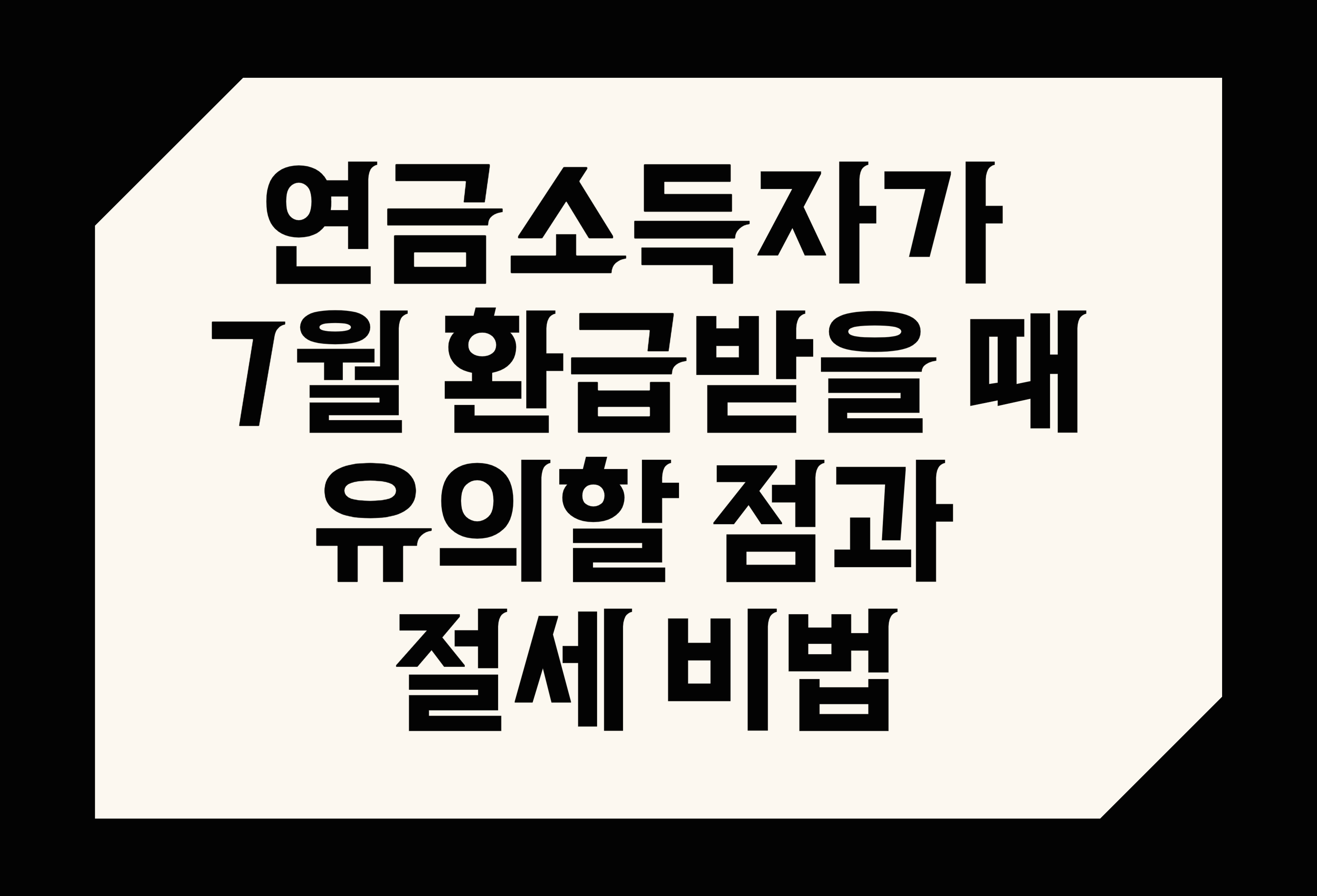 연금소득자가 7월 환급받을 때 유의할 점과 절세 비법