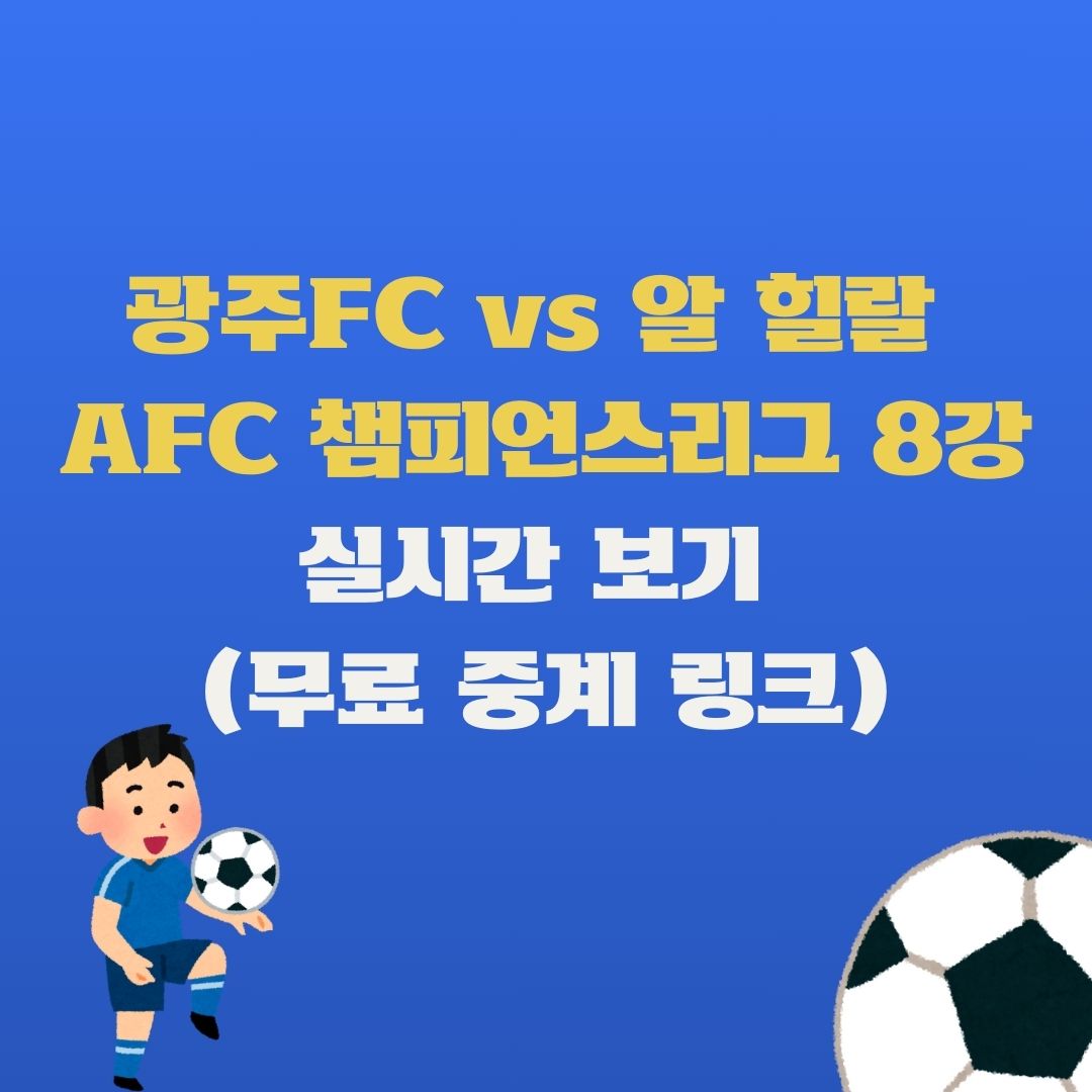 [생중계] 광주FC vs 알 힐랄 AFC 챔피언스리그 8강 실시간 보기 (무료 중계 링크)