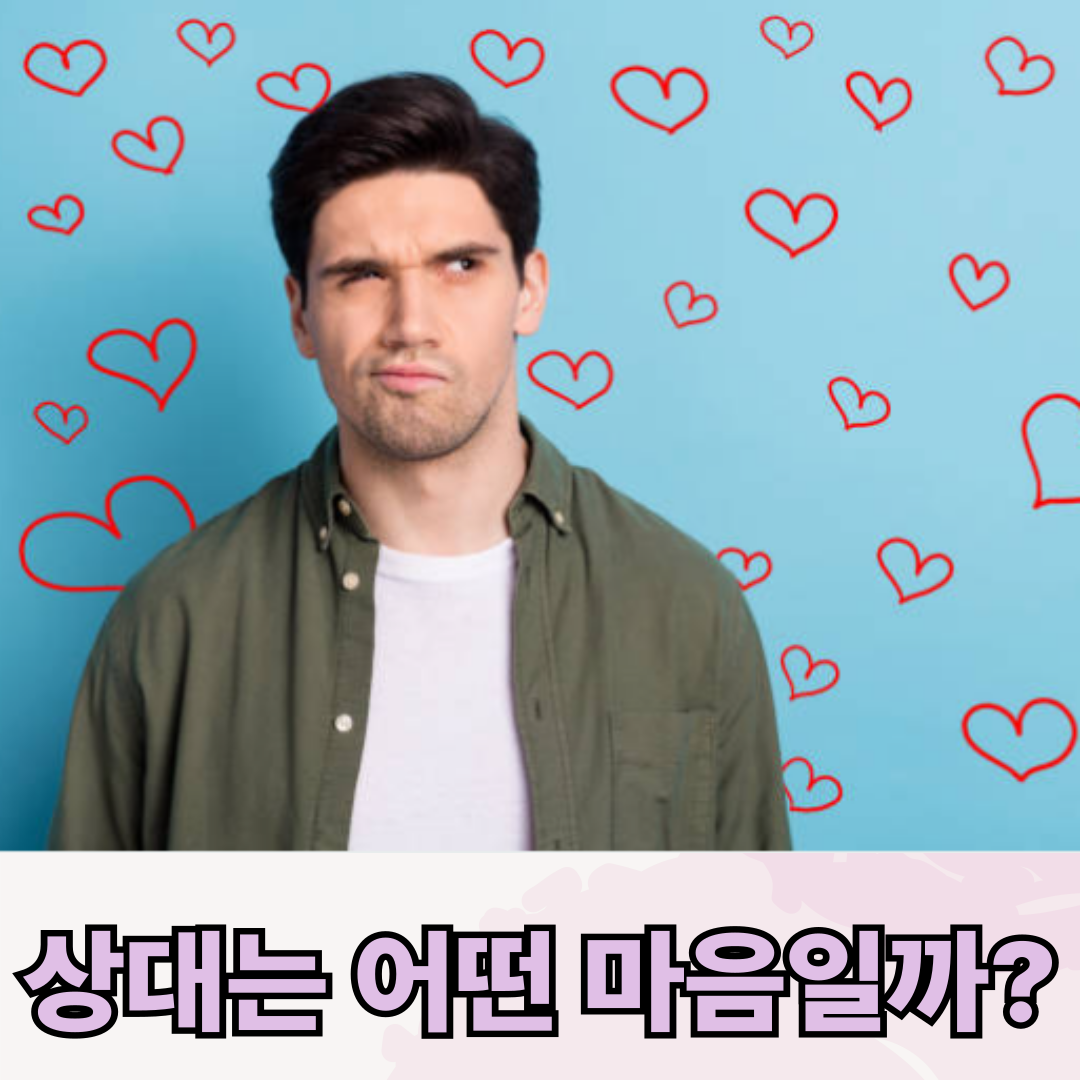 상대는 어떤 마음일까