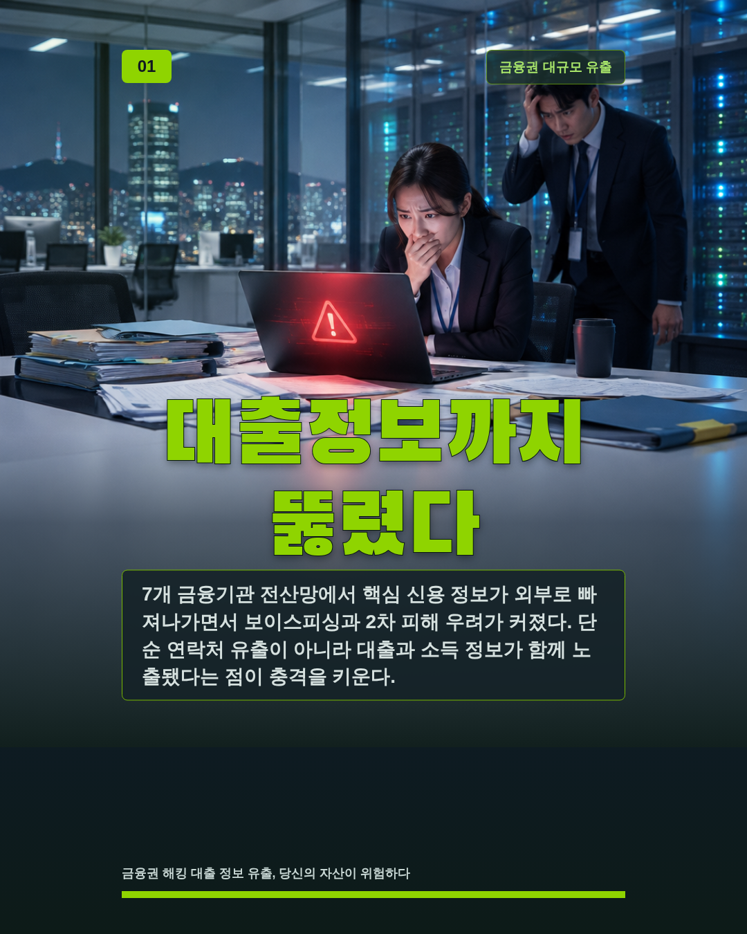 대출정보까지 뚫렸다