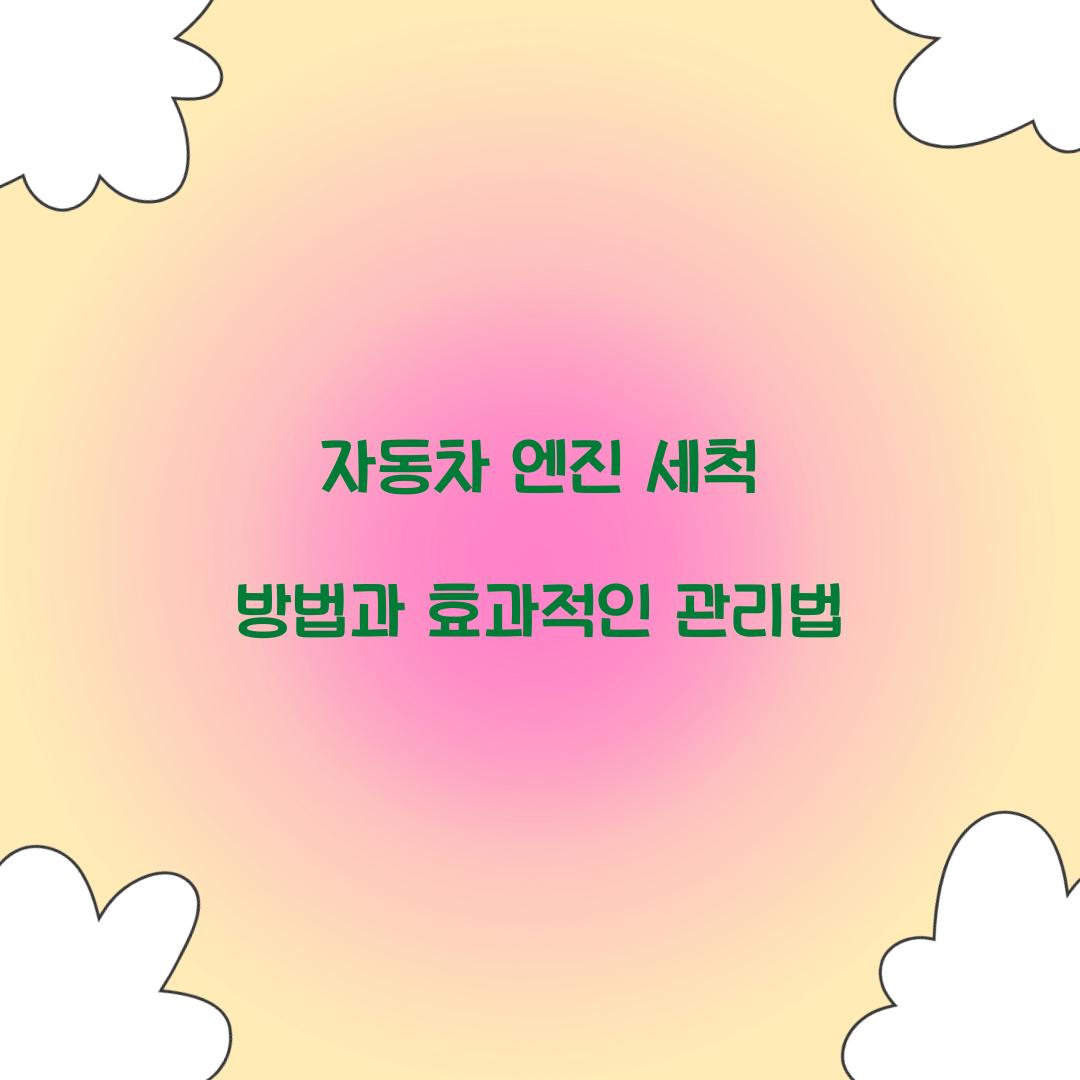 자동차 엔진 세척 방법