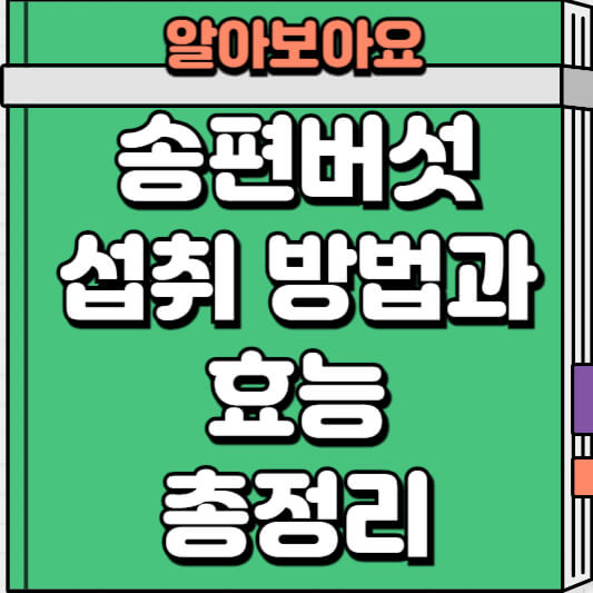 송편버섯 효능과 섭취 방법