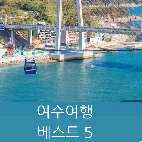 여수가볼만한곳 베스트5