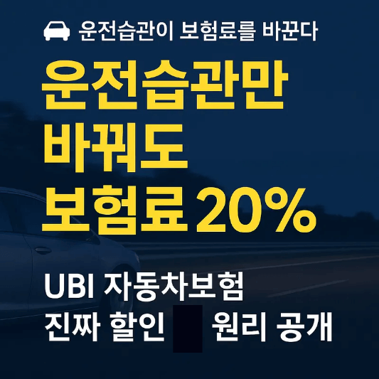 UBI 자동차보험 완전정복